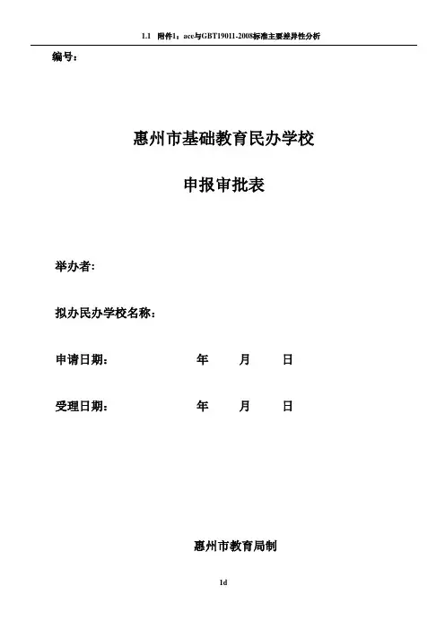 民办学校申报审批表