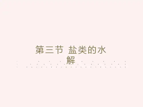 化学选修四第三章第三节课件