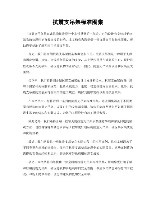抗震支吊架标准图集