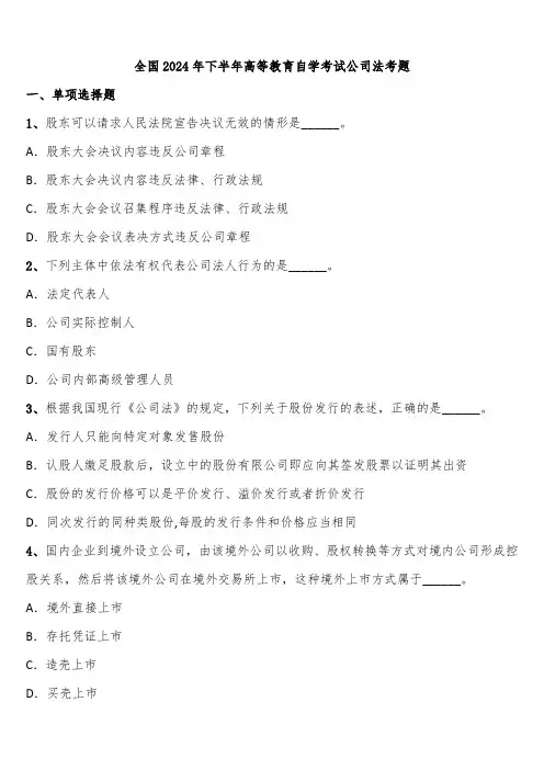 全国2024年下半年高等教育自学考试公司法考题含解析