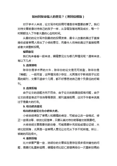 如何回复审稿人的意见？（附回信模版）