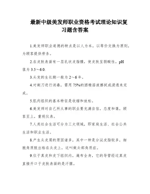 最新中级美发师职业资格考试理论知识复习题含答案