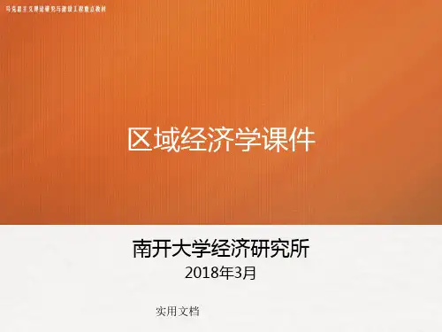《区域经济学》(绪论,第1、2章)马工程