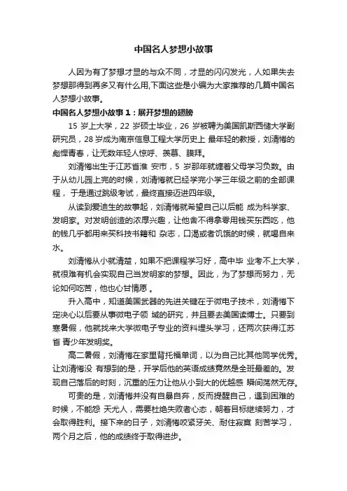 中国名人梦想小故事