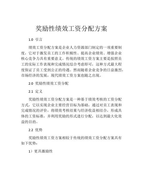 奖励性绩效工资分配方案
