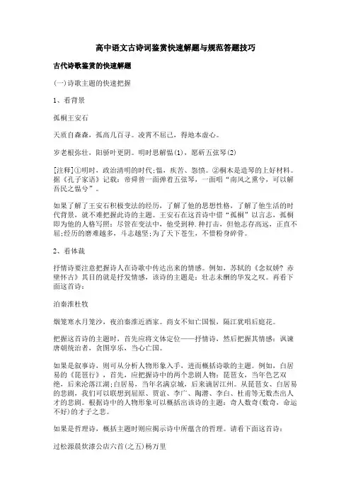 高中语文古诗词鉴赏快速解题与规范答题技巧