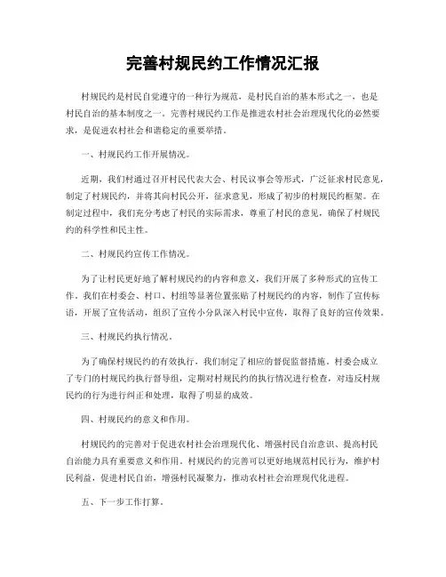 完善村规民约工作情况汇报