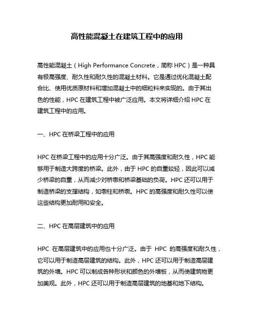 高性能混凝土在建筑工程中的应用