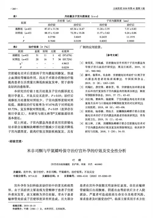 米非司酮与甲氨蝶呤保守治疗宫外孕的疗效及安全性分析