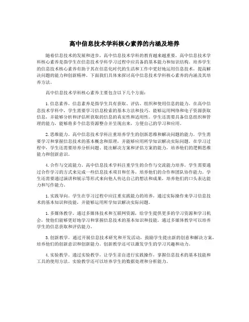 高中信息技术学科核心素养的内涵及培养