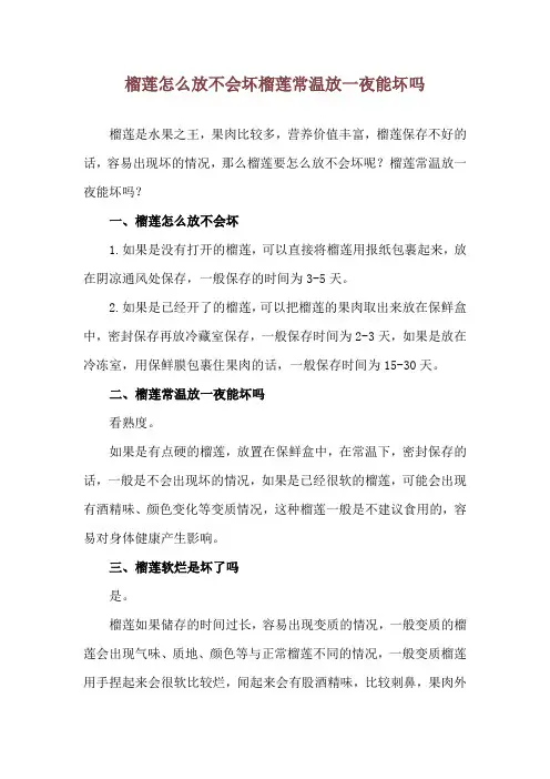 榴莲怎么放不会坏 榴莲常温放一夜能坏吗