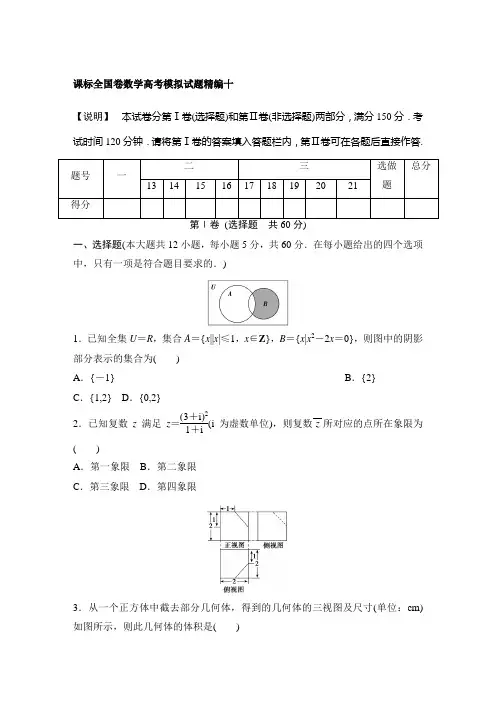 课标全国卷数学高考模拟试题精编(十)