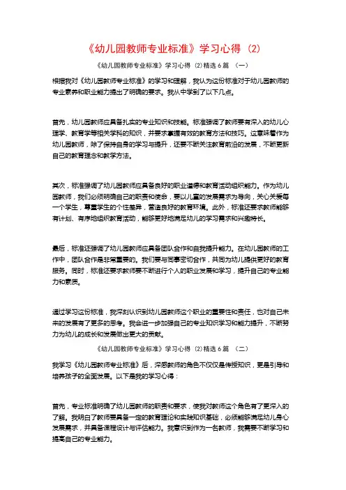 《幼儿园教师专业标准》学习心得6篇