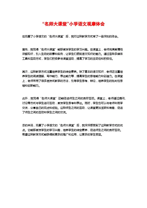 “名师大课堂”小学语文观摩体会