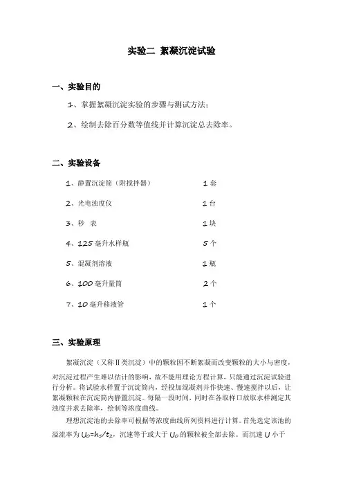 武理工水处理实验指导02絮凝沉淀试验