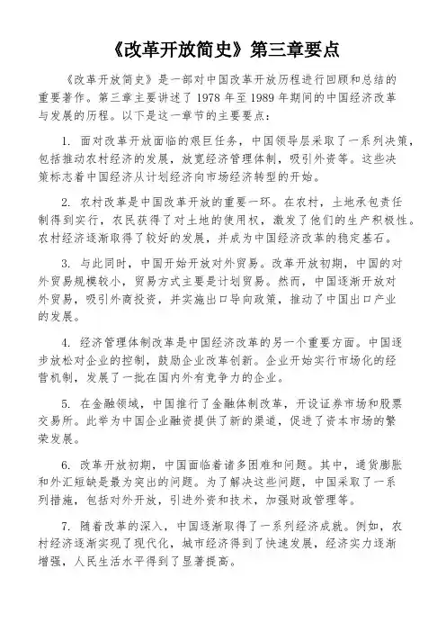 《改革开放简史》第三章要点
