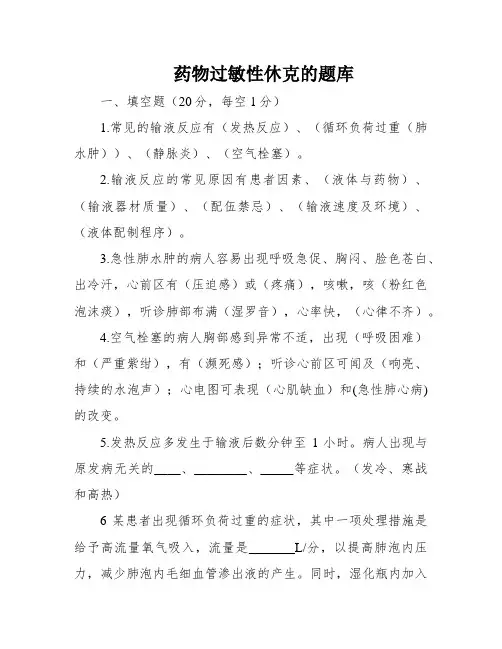 药物过敏性休克的题库