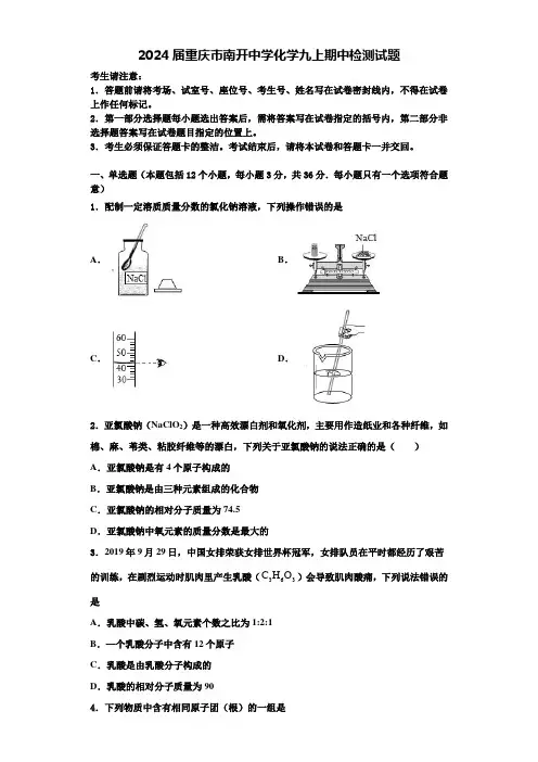 2024届重庆市南开中学化学九上期中检测试题含答案解析