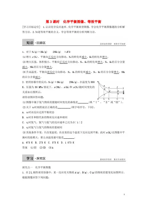 高中化学专题2第三单元第3课时化学平衡图像、等效平衡学案苏教版选修4