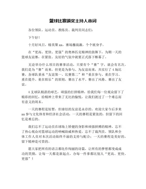 篮球比赛颁奖主持人串词