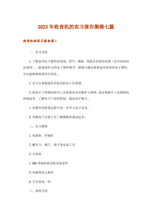 2023年收音机的实习报告集锦七篇