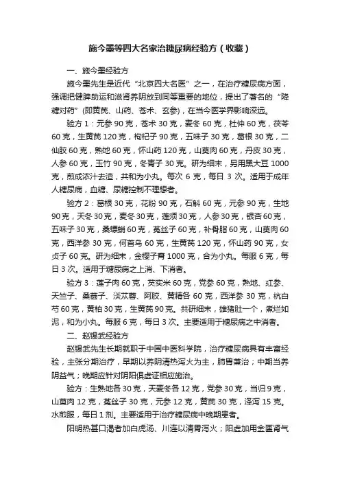 施今墨等四大名家治糖尿病经验方（收藏）