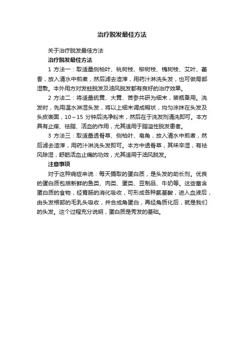 治疗脱发最佳方法
