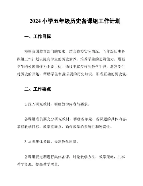 2024小学五年级历史备课组工作计划