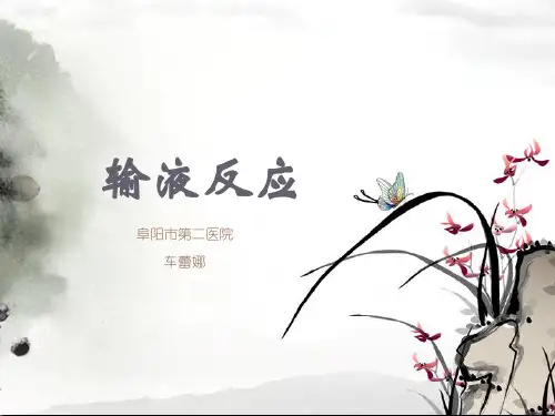输液反应的处理