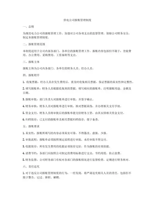 供电公司报账管理制度