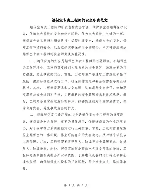继保室专责工程师的安全职责范文