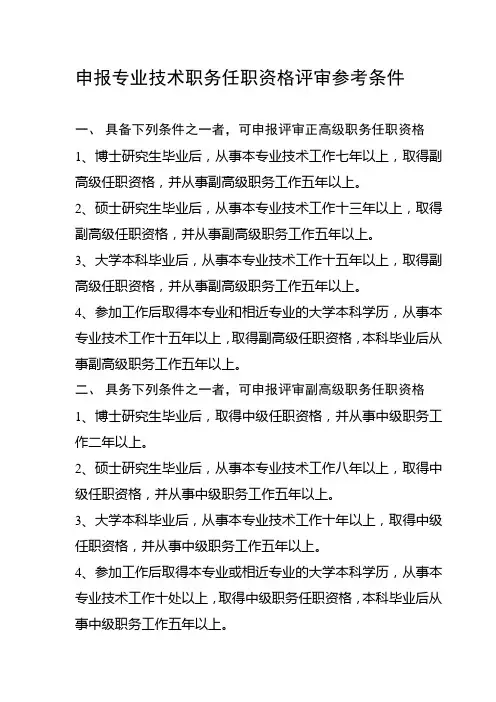 申报专业技术职务任职资格评审参考条件