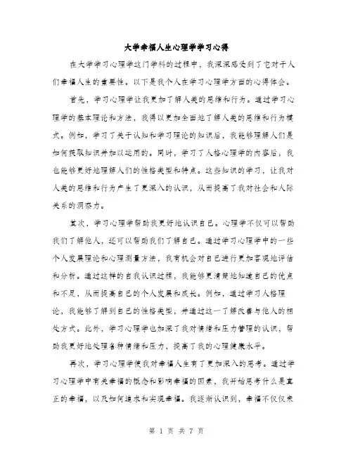 大学幸福人生心理学学习心得（三篇）