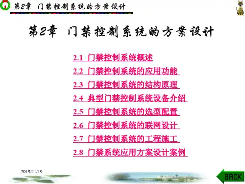 安防系统工程方案设计 金文光 第1-7章 第2章新