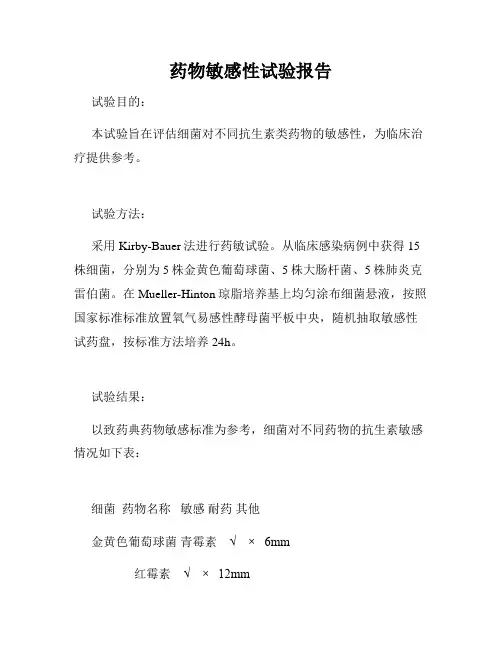 药物敏感性试验报告