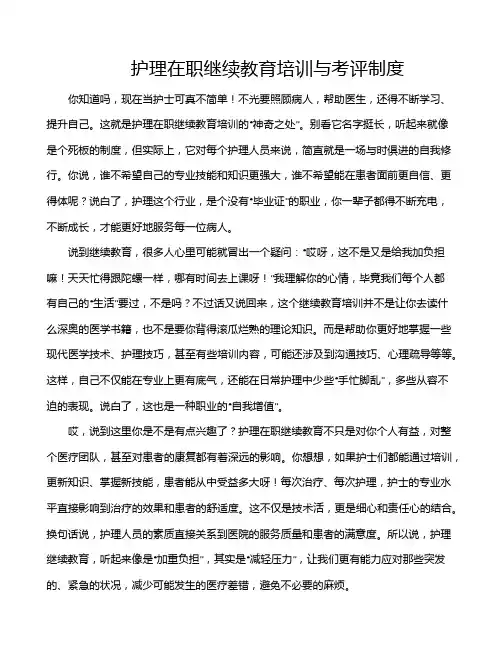护理在职继续教育培训与考评制度