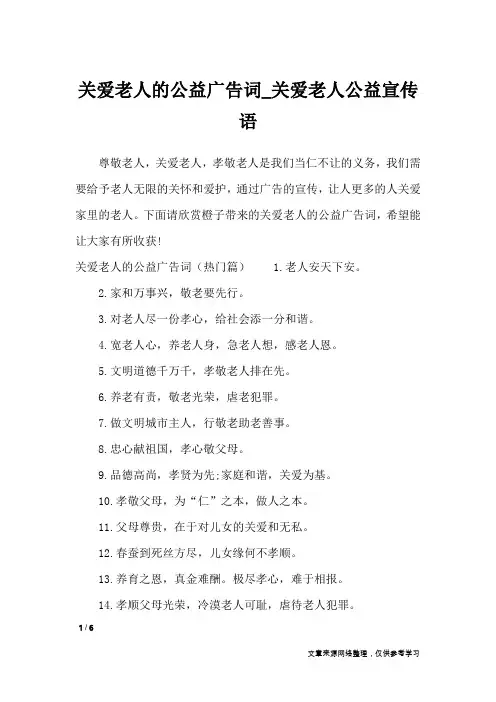 关爱老人的公益广告词_关爱老人公益宣传语_广告词