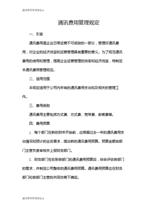 通讯费用管理规定