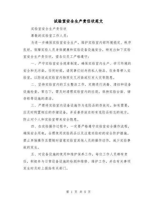 试验室安全生产责任状范文(3篇)