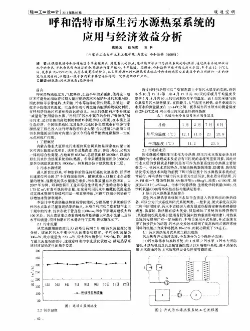 呼和浩特市原生污水源热泵系统的应用与经济效益分析