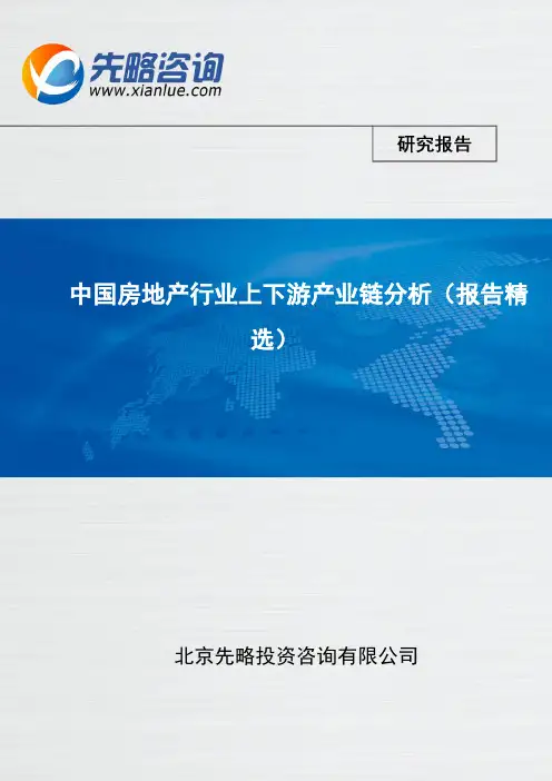 中国房地产行业上下游产业链分析(报告精选)