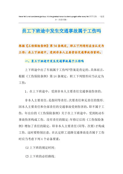 员工下班途中发生交通事故属于工伤吗