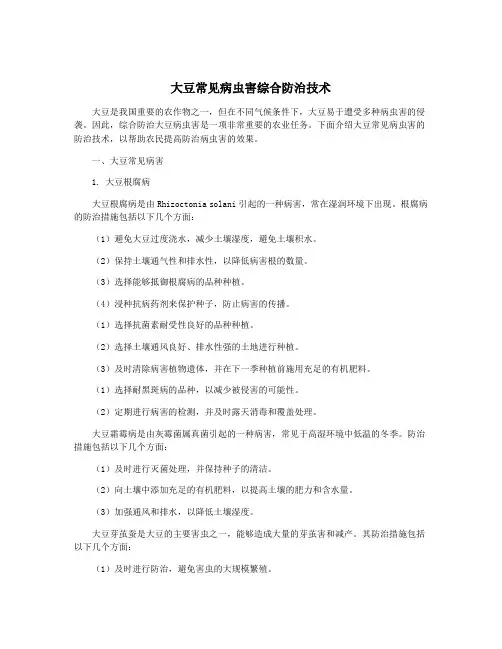 大豆常见病虫害综合防治技术