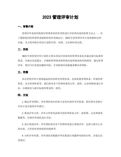 2023管理评审计划