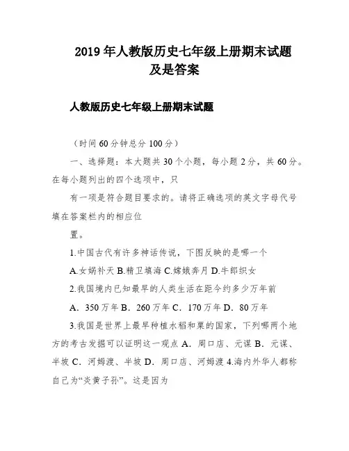 2019年人教版历史七年级上册期末试题及是答案