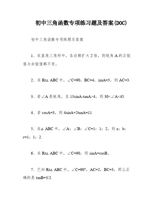初中三角函数专项练习题及答案(DOC)