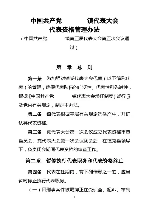 党代表代表资格管理办法