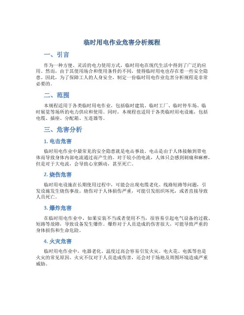 临时用电作业危害分析规程
