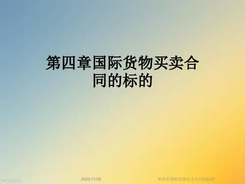 第四章国际货物买卖合同的标的