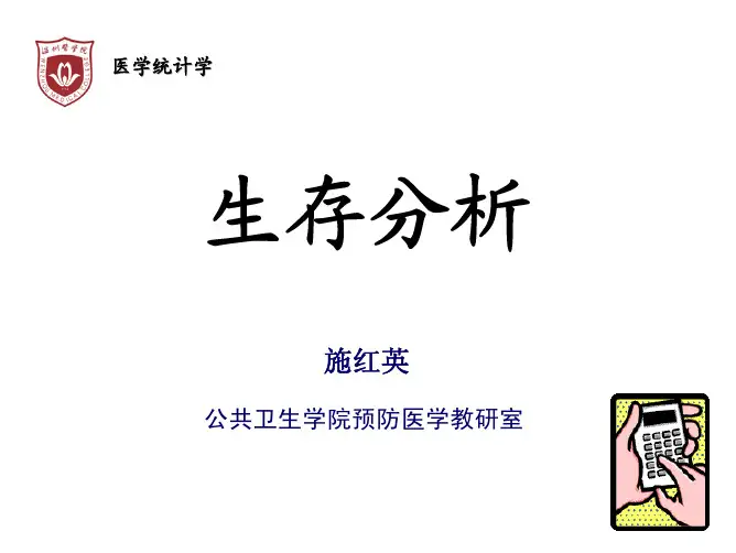 生存分析